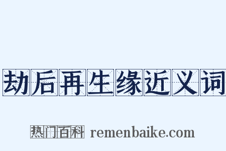 劫后再生缘近义词是什么意思的图片